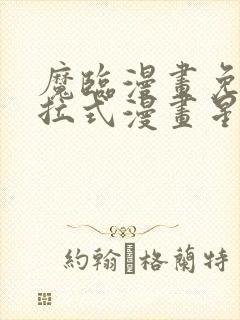 魔临漫画免费下拉式漫画星球