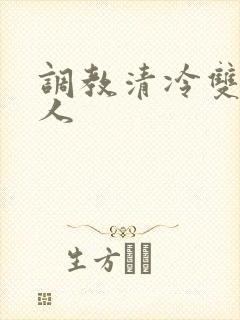 调教清冷双性美人