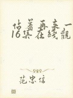 站着再来一次第16集在线观看