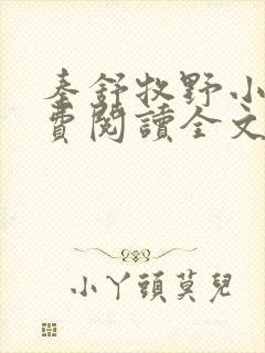 秦舒牧野小说免费阅读全文最新封面