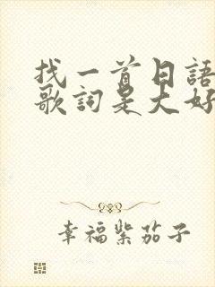 找一首日语歌 歌词是大好き だよ
