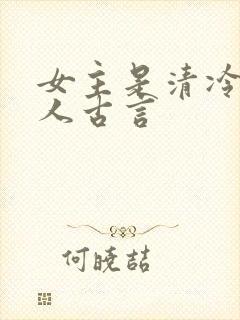 女主是清冷型美人古言