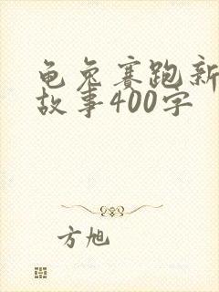 龟兔赛跑新编的故事400字