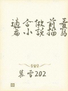 适合做前看的短篇小说描写清楚得