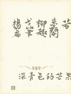 杨戈柳梦若番外篇笔趣阁