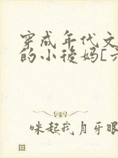 穿成年代文男主的小后妈[六零]