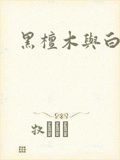 黑檀木与白象牙