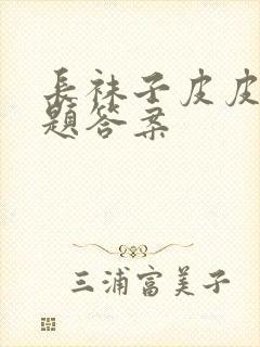 长袜子皮皮阅读题答案