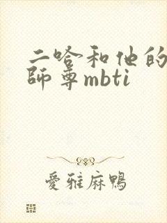 二哈和他的白猫师尊mbti