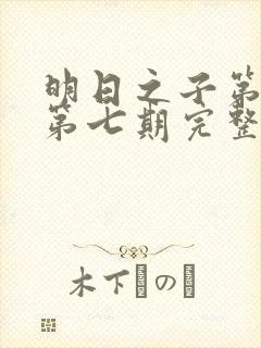 明日之子第一季第七期完整版