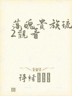 落魄贵族琉璃川2观看