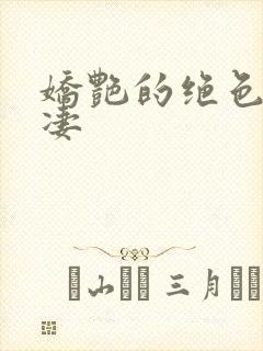 娇艳的绝色美人凄封面