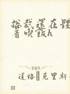 总裁还在体内坐着吃饭h封面