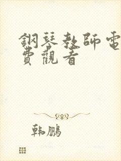 钢琴教师电影免费观看封面