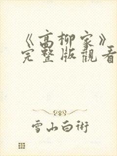 《高柳家》动漫完整版观看