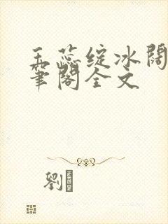 玉蕊绽冰阔落趣笔阁全文封面