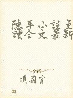 陈平小说免费阅读全文最新章节