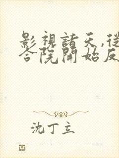 影视诸天,从四合院开始反转人生