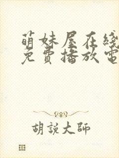 萌妹屋在线观看免费播放电视剧全集