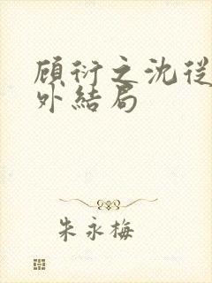 顾衍之沈从灵番外结局封面