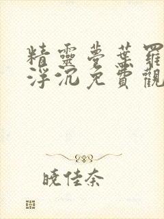 精灵梦叶罗丽光浮沉免费观看