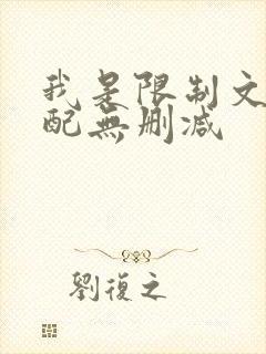 我是限制文的女配无删减