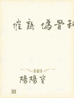 催熟 伪骨科封面