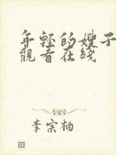 年轻的嫂子免费观看在线