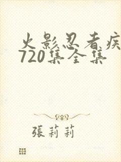 火影忍者疾风传720集全集封面