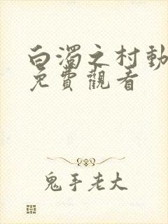 白浊之村动漫版免费观看