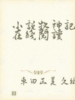 小说牧神记全文在线阅读