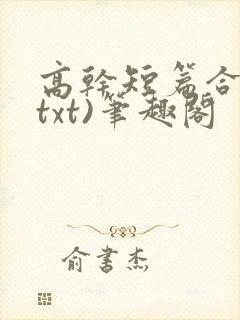 高干短篇合集(txt)笔趣阁封面