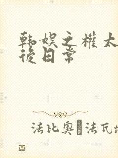 韩娱之权太太婚后日常