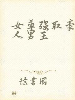 女尊强取豪夺美人男主