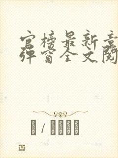 官榜最新章节无弹窗全文阅读封面