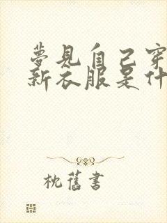 梦见自己穿红色新衣服是什么预兆