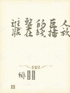 进击的巨人国语版在线播放第一季