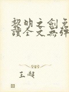 黎明之剑免费阅读全文无弹窗