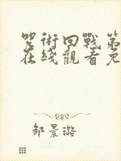 咒术回战第六季在线观看免费观看