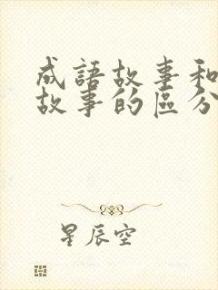 成语故事和寓言故事的区分封面