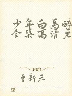 少年白马醉春风全集高清免费观看封面