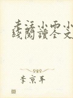 老汪小雨小说在线阅读全文