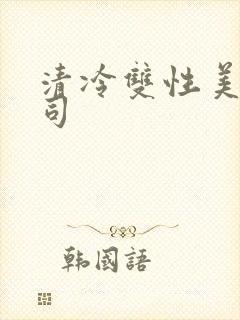 清冷双性美人仙司
