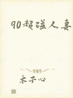 90超碰人妻