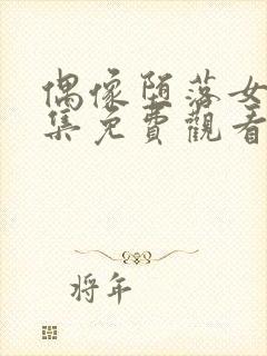 偶像堕落女友全集免费观看