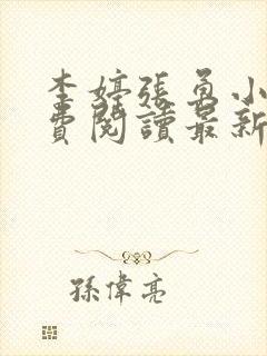 李婷张勇小说免费阅读最新章节更新时间