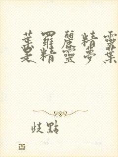 叶罗丽精灵梦还是精灵梦叶罗丽