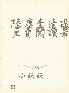 陆尘李清瑶小说免费阅读最新章节