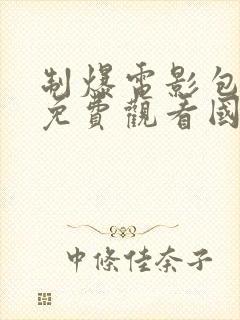 制爆电影包贝尔免费观看国语高清