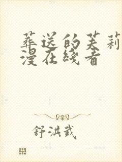 葬送的芙莉莲动漫在线看